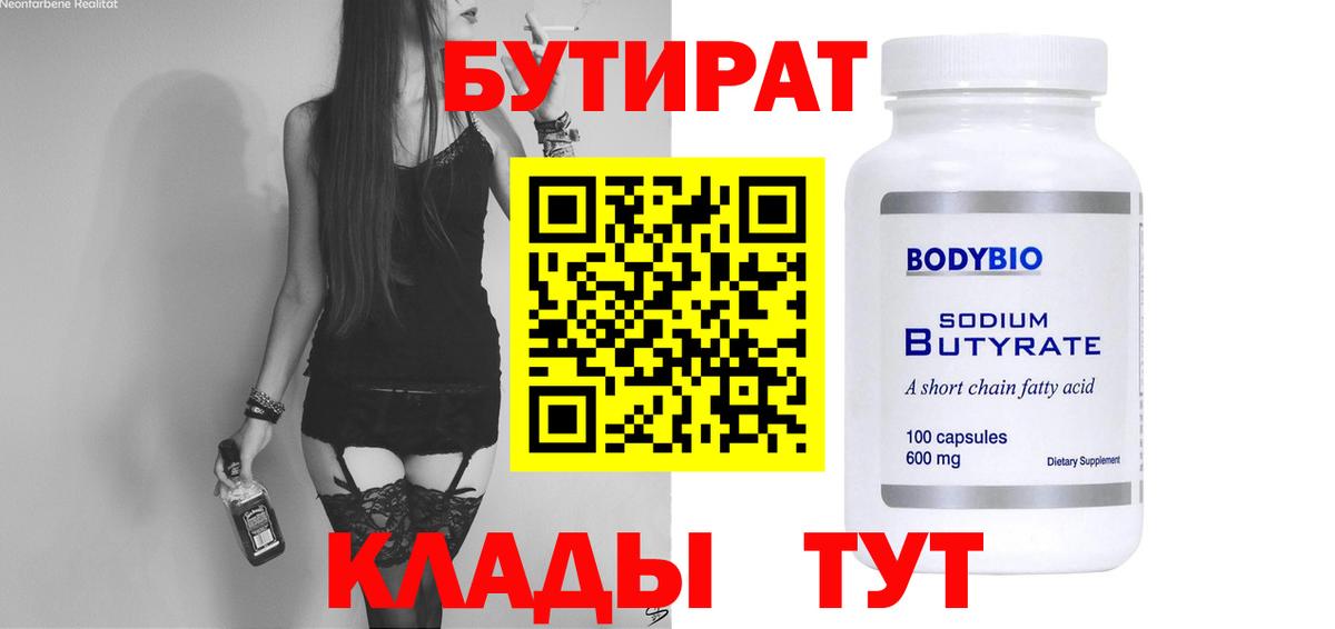 БУТИРАТ 99% Родники