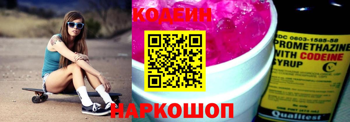 Codein Purple Drank  Вход с VPN  Родники  Кодеиновый сироп Lean Purple Drank 